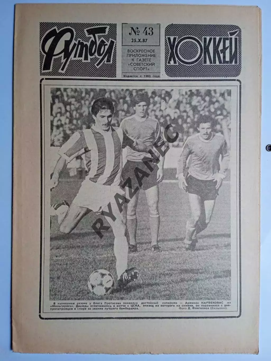 Еженедельник Футбол-Хоккей № 43 за 1987 год