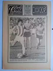 Еженедельник Футбол-Хоккей № 43 за 1987 год