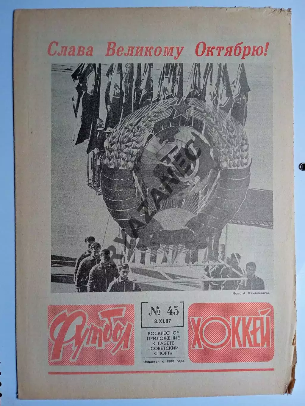 Еженедельник Футбол-Хоккей № 45 за 1987 год