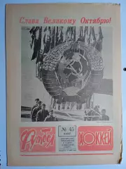 Еженедельник Футбол-Хоккей № 45 за 1987 год