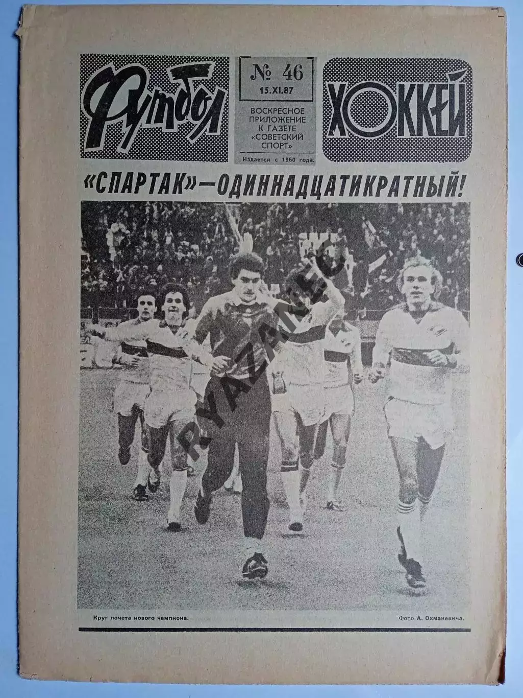 Еженедельник Футбол-Хоккей № 46 за 1987 год