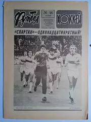 Еженедельник Футбол-Хоккей № 46 за 1987 год