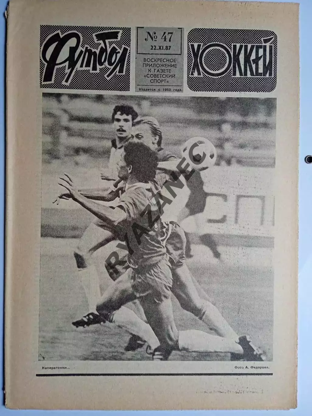 Еженедельник Футбол-Хоккей № 47 за 1987 год