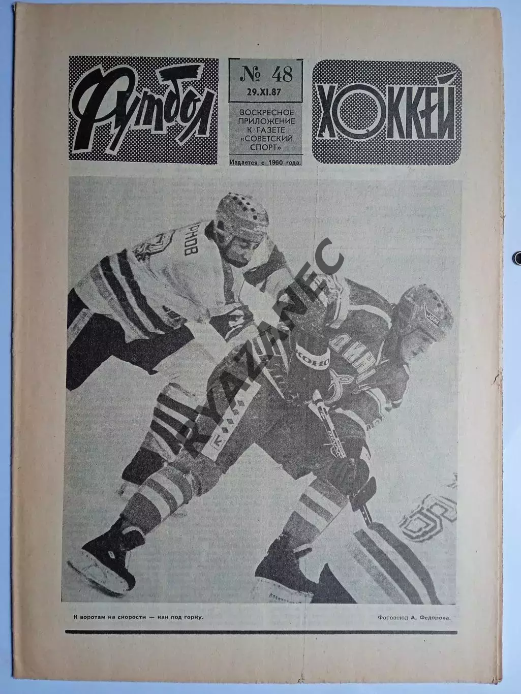 Еженедельник Футбол-Хоккей № 48 за 1987 год