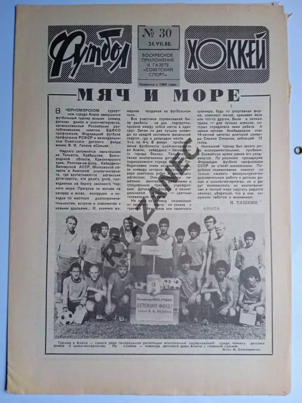 Еженедельник Футбол-Хоккей № 30 за 1988 год