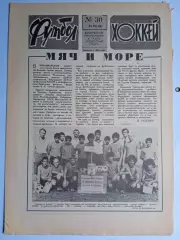 Еженедельник Футбол-Хоккей № 30 за 1988 год