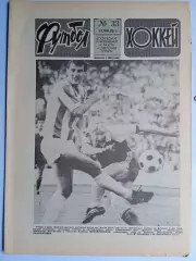 Еженедельник Футбол-Хоккей № 33 за 1988 год