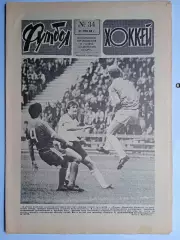 Еженедельник Футбол-Хоккей № 34 за 1988 год