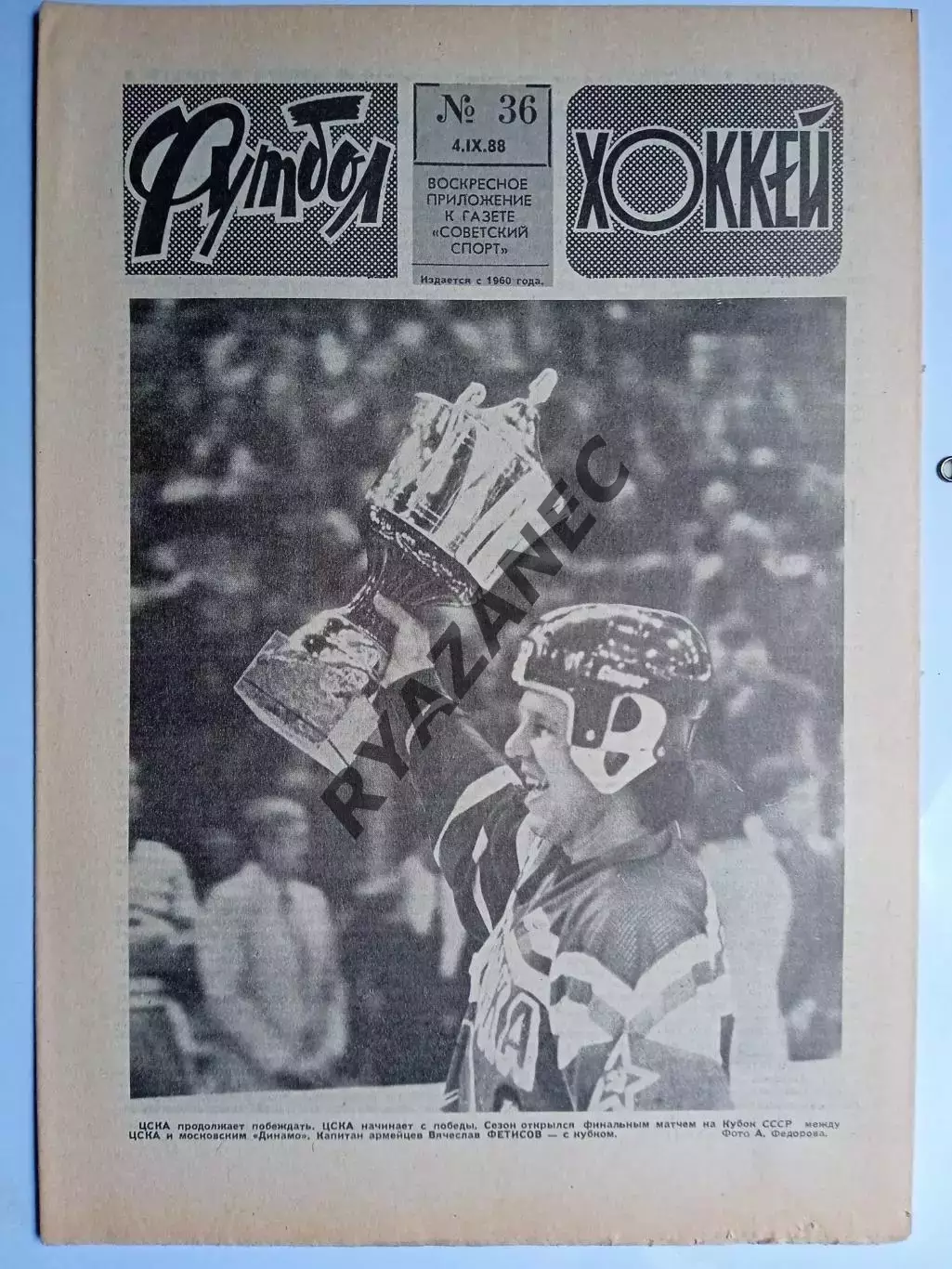Еженедельник Футбол-Хоккей № 36 за 1988 год