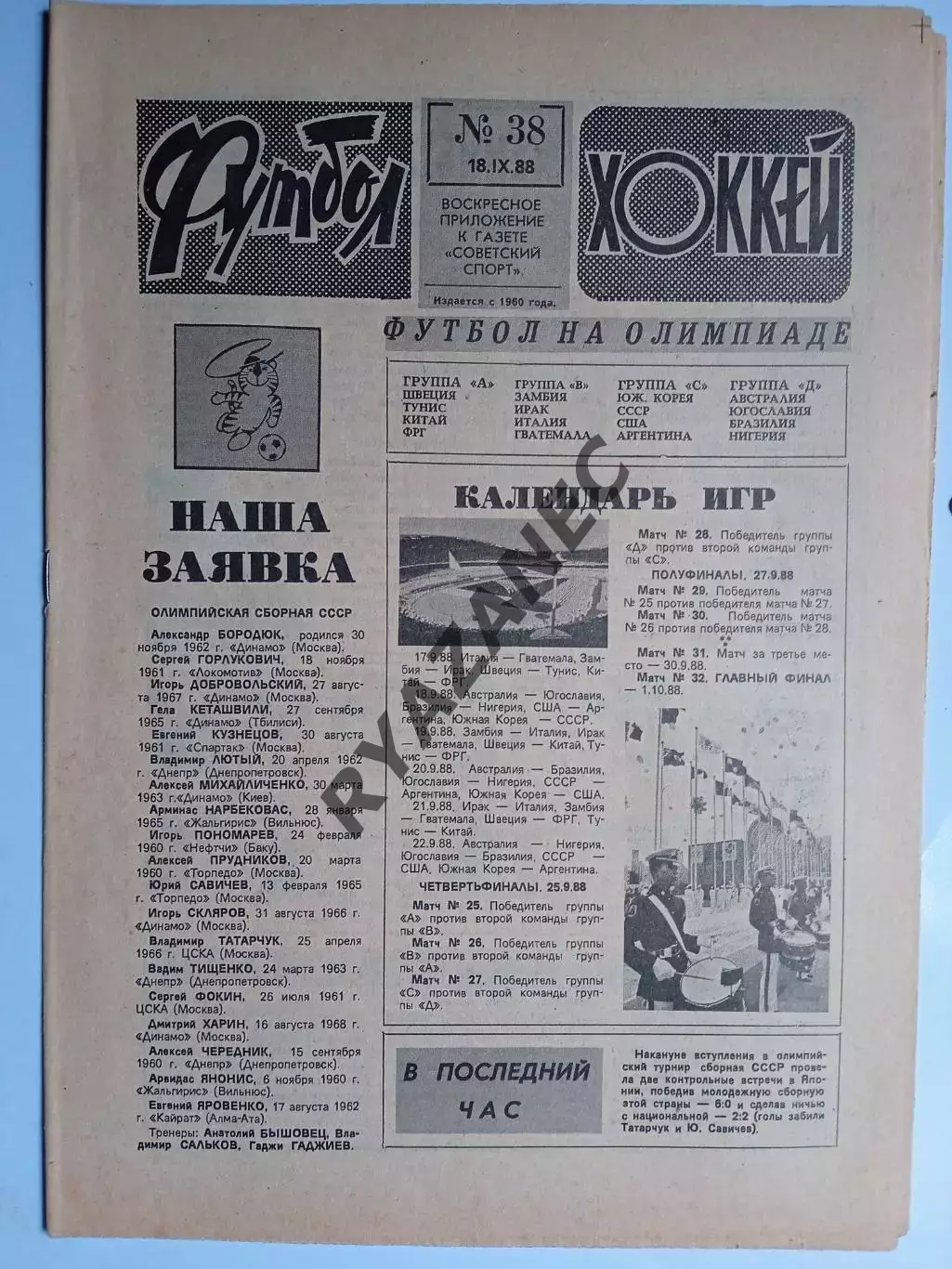 Еженедельник Футбол-Хоккей № 38 за 1988 год