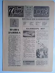 Еженедельник Футбол-Хоккей № 38 за 1988 год