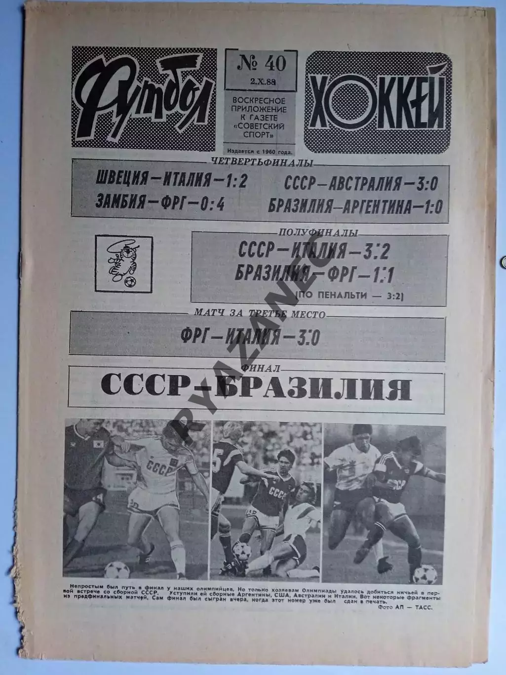 Еженедельник Футбол-Хоккей № 39 за 1988 год