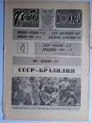 Еженедельник Футбол-Хоккей № 39 за 1988 год