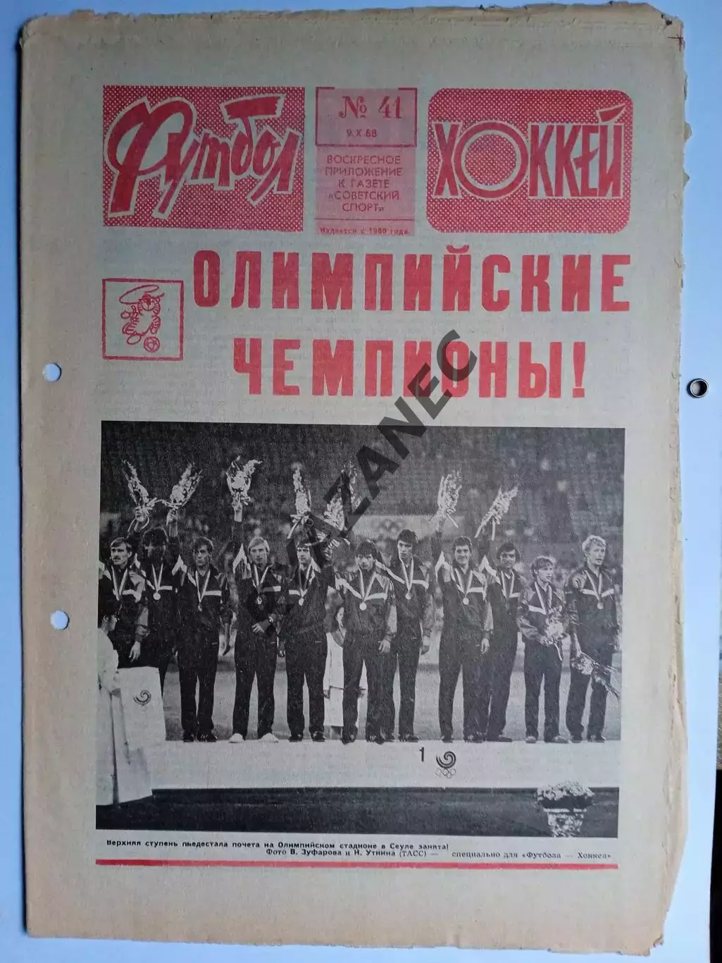 Еженедельник Футбол-Хоккей № 41 за 1988 год