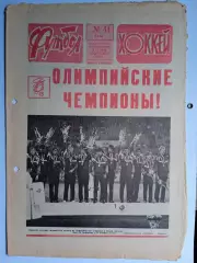 Еженедельник Футбол-Хоккей № 41 за 1988 год