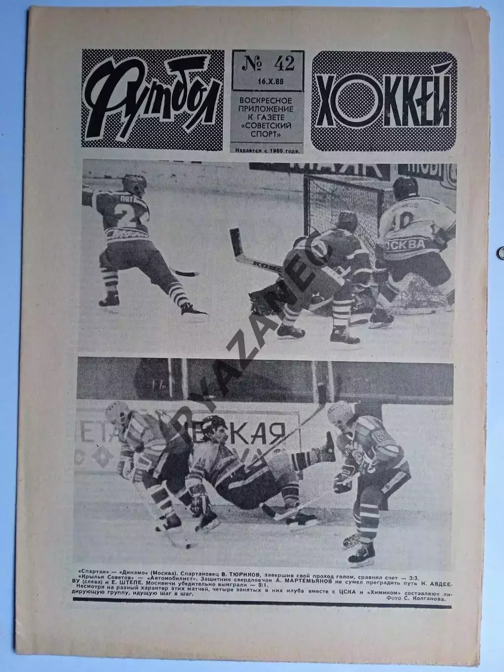 Еженедельник Футбол-Хоккей № 42 за 1988 год