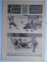 Еженедельник Футбол-Хоккей № 42 за 1988 год
