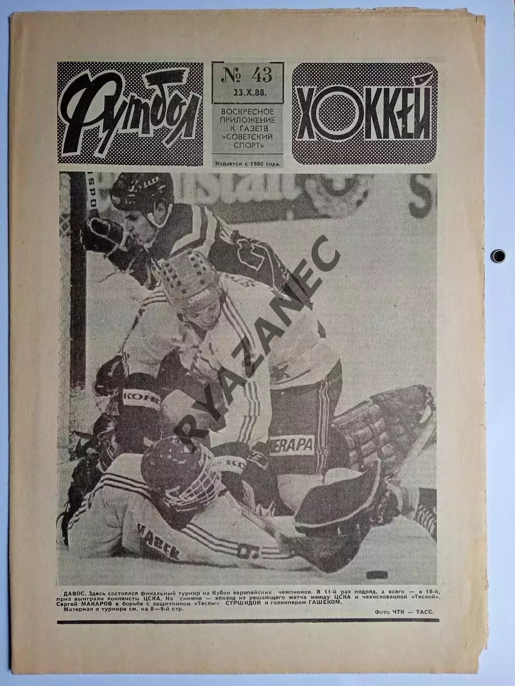Еженедельник Футбол-Хоккей № 43 за 1988 год