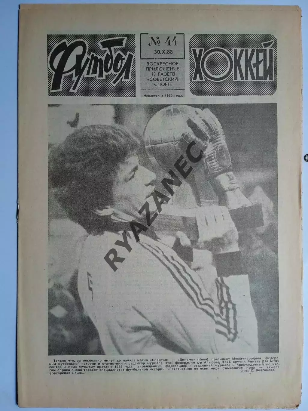 Еженедельник Футбол-Хоккей № 44 за 1988 год