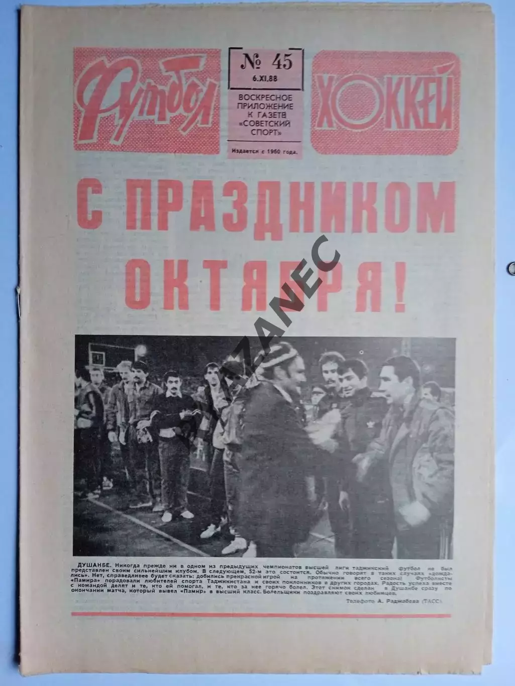 Еженедельник Футбол-Хоккей № 45 за 1988 год