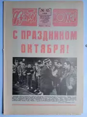 Еженедельник Футбол-Хоккей № 45 за 1988 год