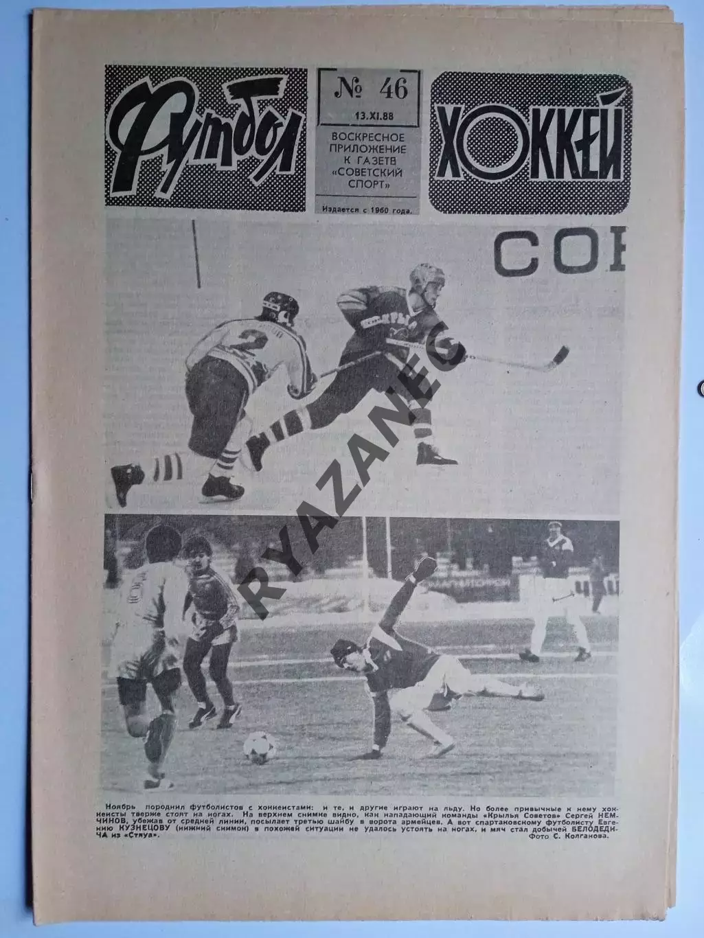 Еженедельник Футбол-Хоккей № 46 за 1988 год