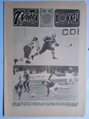 Еженедельник Футбол-Хоккей № 46 за 1988 год