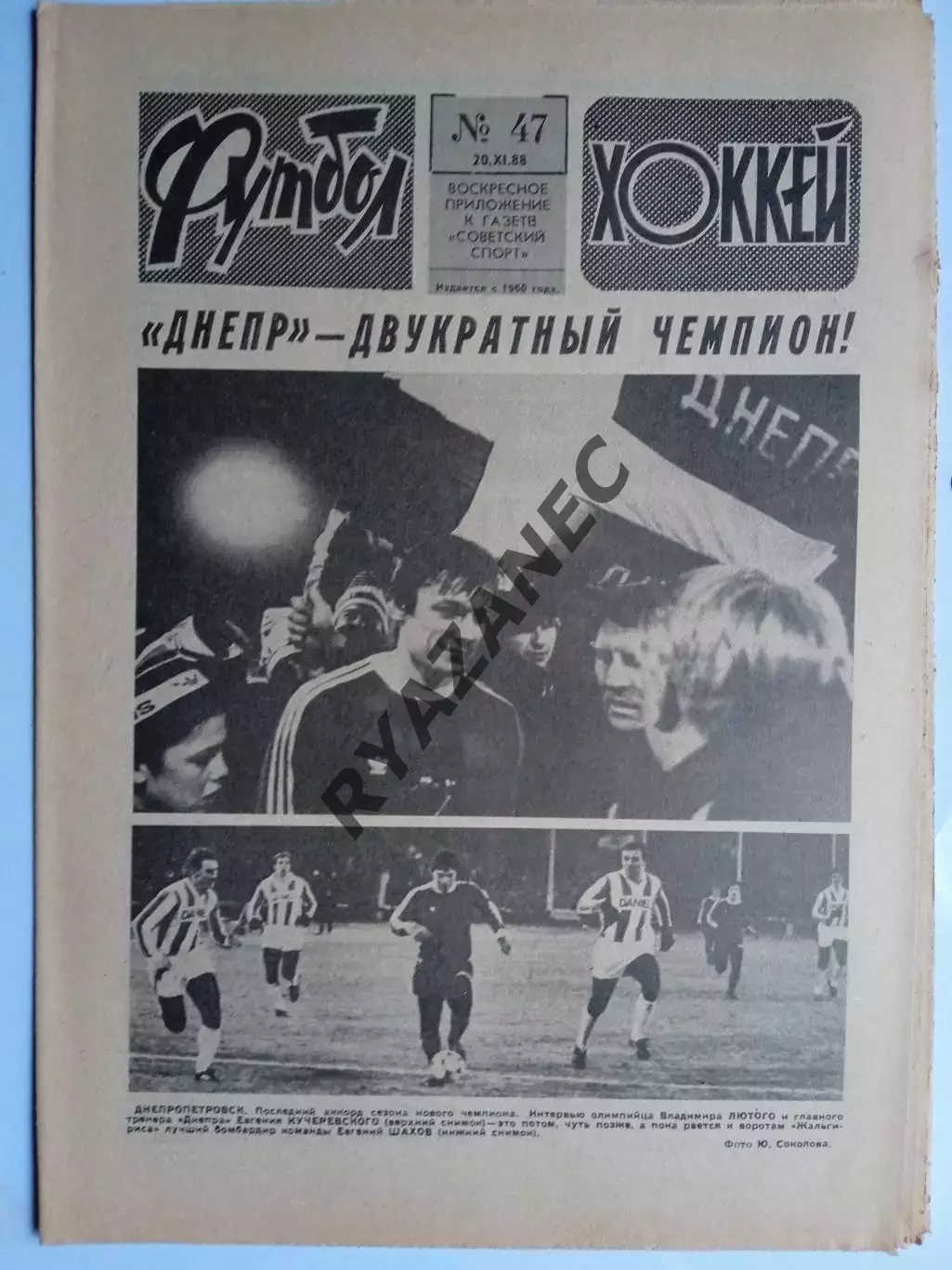 Еженедельник Футбол-Хоккей № 47 за 1988 год