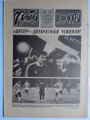 Еженедельник Футбол-Хоккей № 47 за 1988 год
