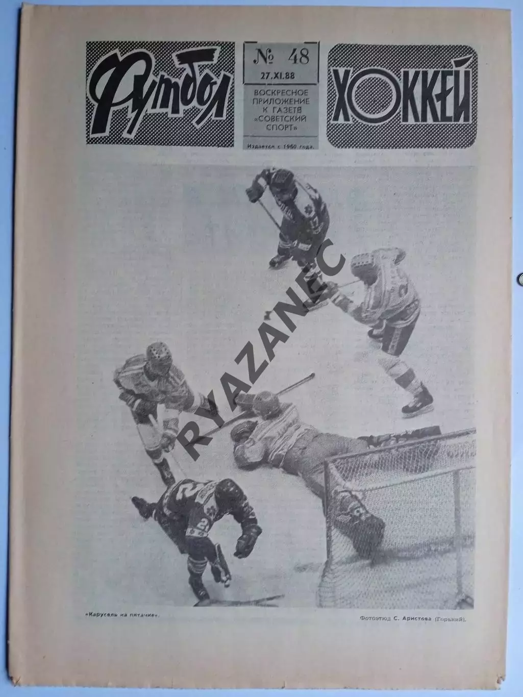 Еженедельник Футбол-Хоккей № 48 за 1988 год