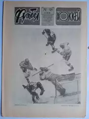Еженедельник Футбол-Хоккей № 48 за 1988 год