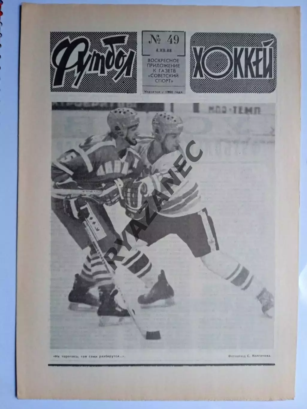 Еженедельник Футбол-Хоккей № 49 за 1988 год