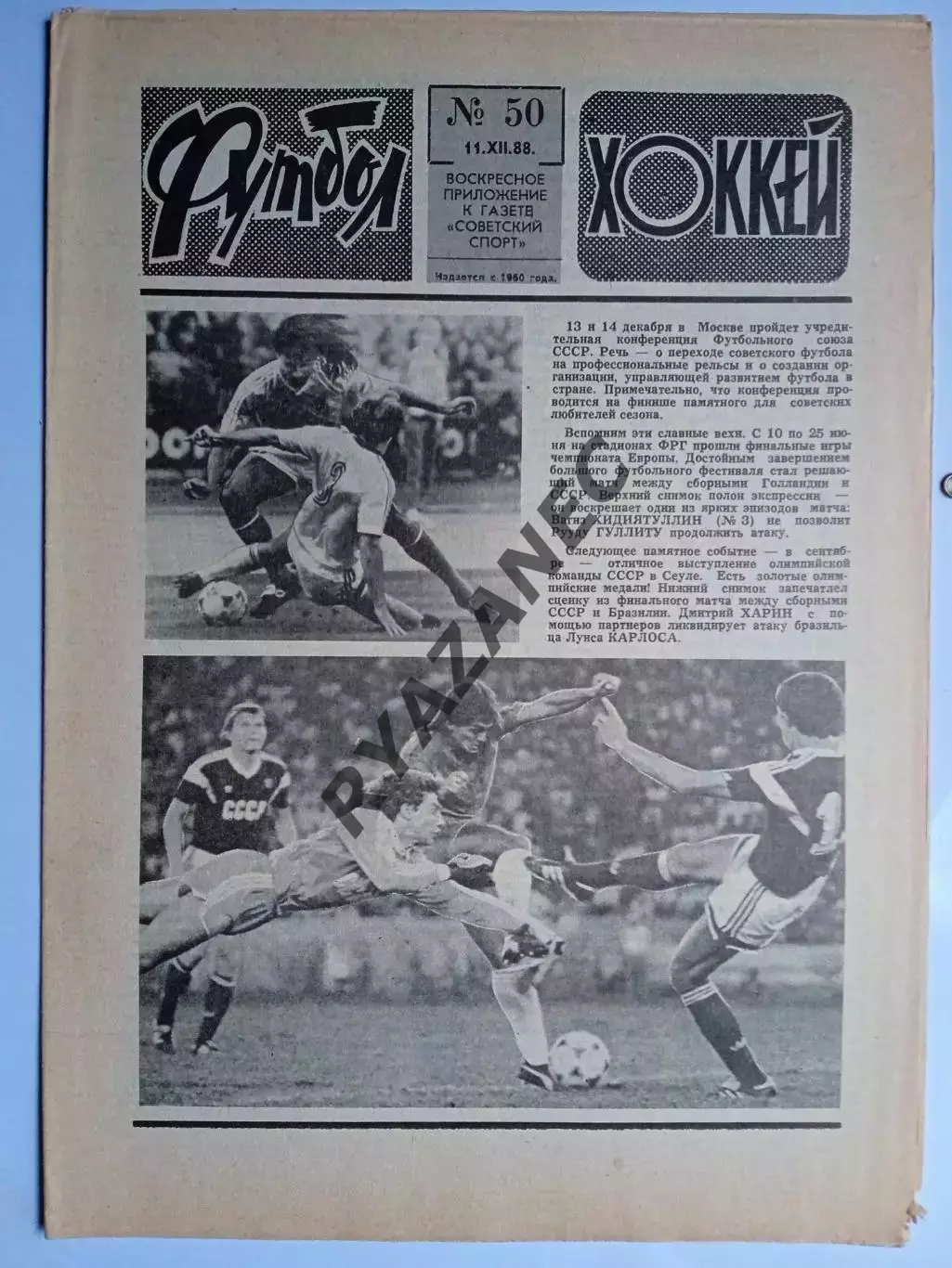 Еженедельник Футбол-Хоккей № 50 за 1988 год