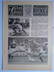 Еженедельник Футбол-Хоккей № 50 за 1988 год