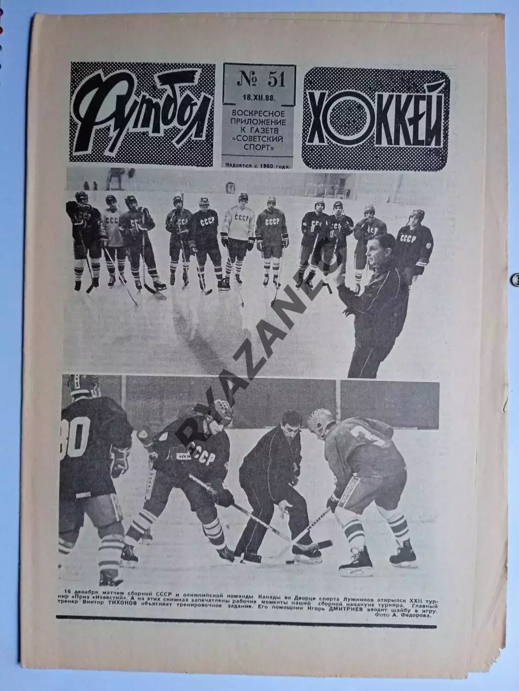 Еженедельник Футбол-Хоккей № 51 за 1988 год