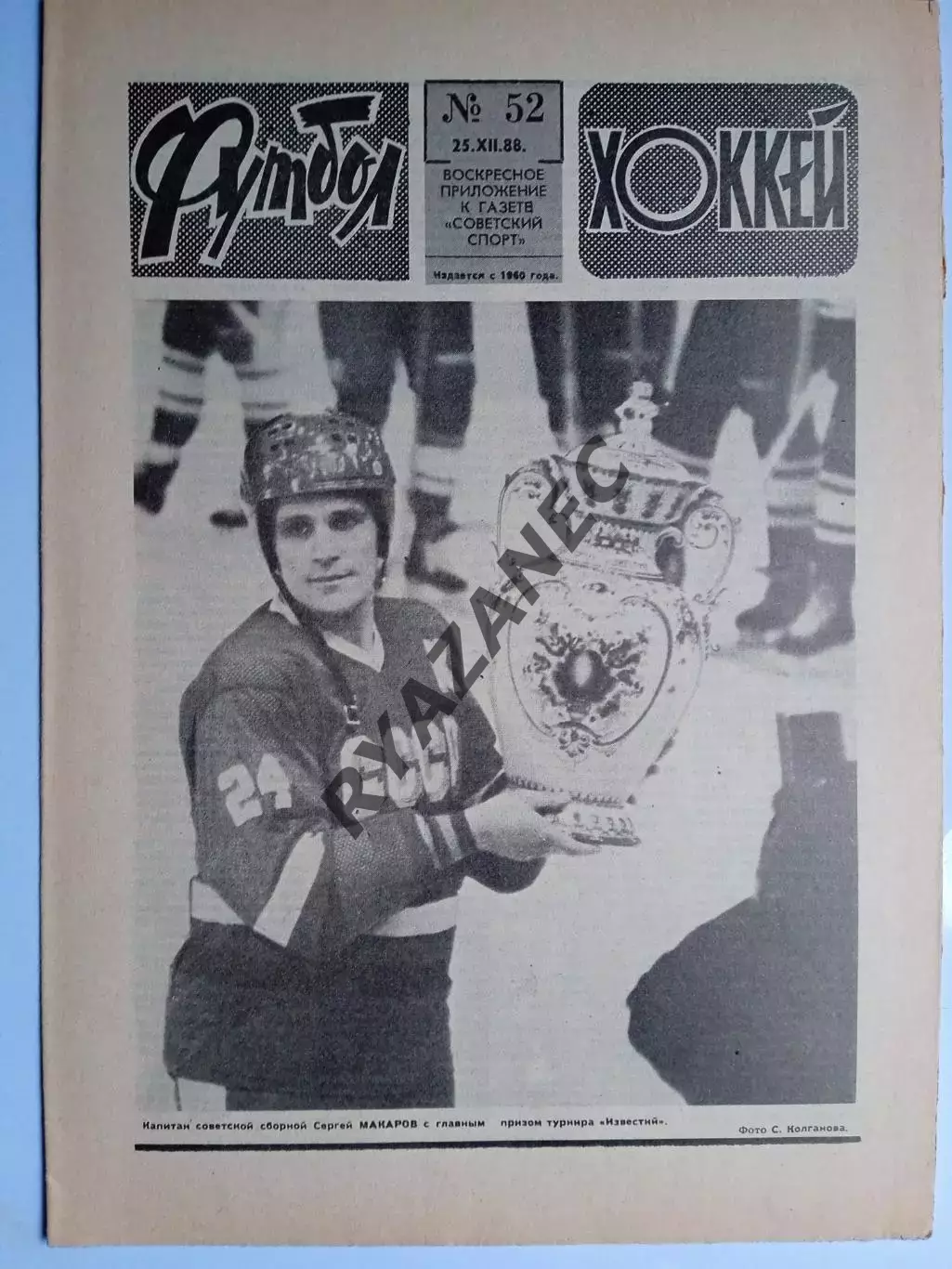 Еженедельник Футбол-Хоккей № 52 за 1988 год