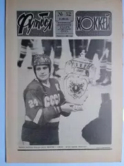 Еженедельник Футбол-Хоккей № 52 за 1988 год