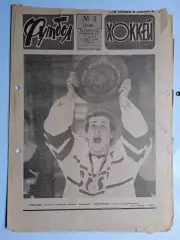 Еженедельник Футбол-Хоккей № 3 за 1989 год