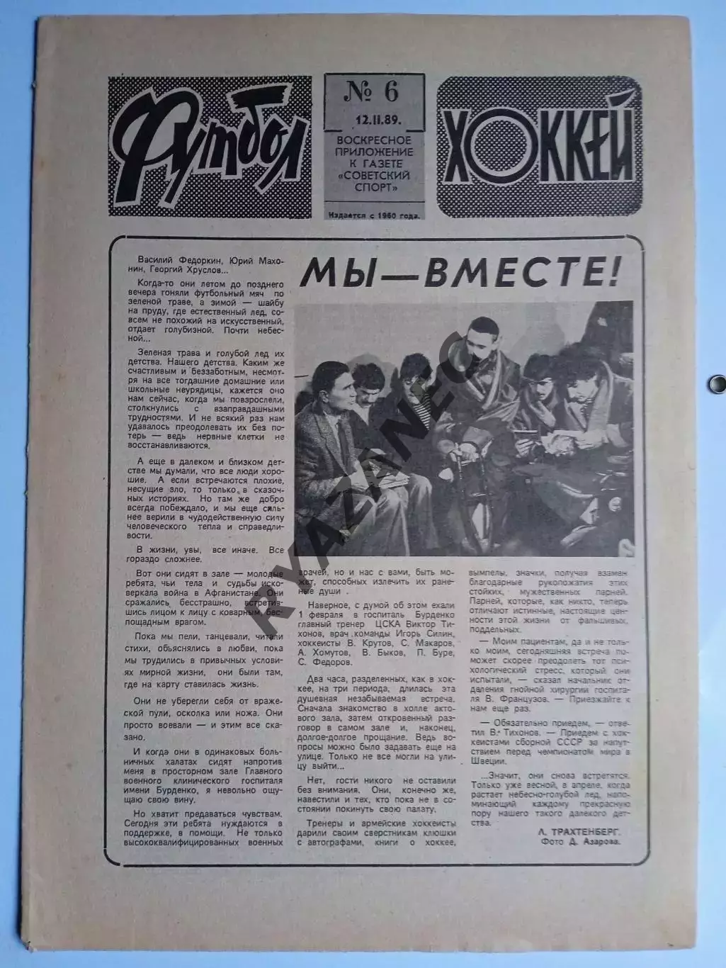 Еженедельник Футбол-Хоккей № 6 за 1989 год