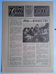 Еженедельник Футбол-Хоккей № 6 за 1989 год