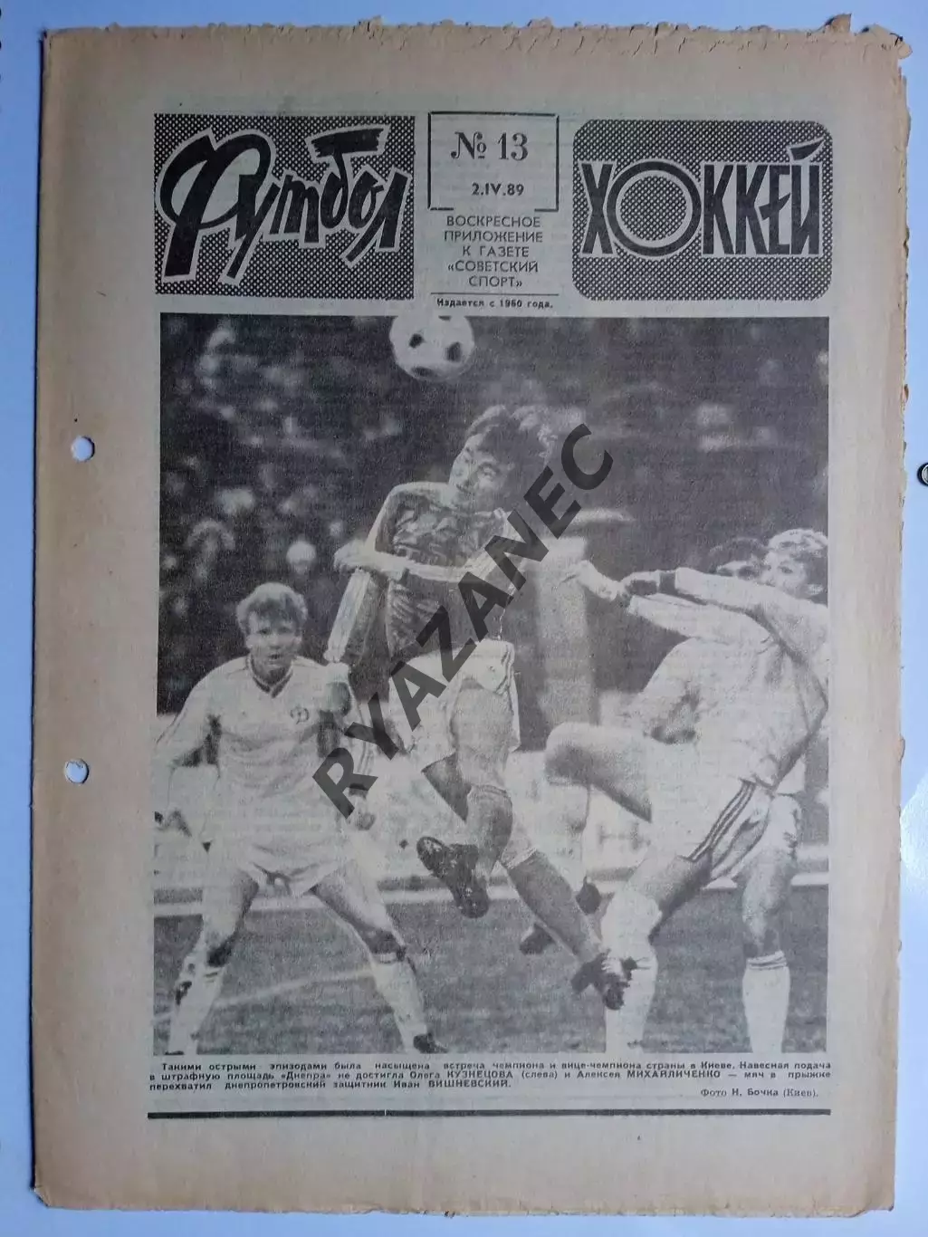 Еженедельник Футбол-Хоккей № 13 за 1989 год