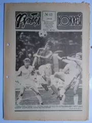 Еженедельник Футбол-Хоккей № 13 за 1989 год