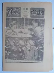 Еженедельник Футбол-Хоккей № 14 за 1989 год