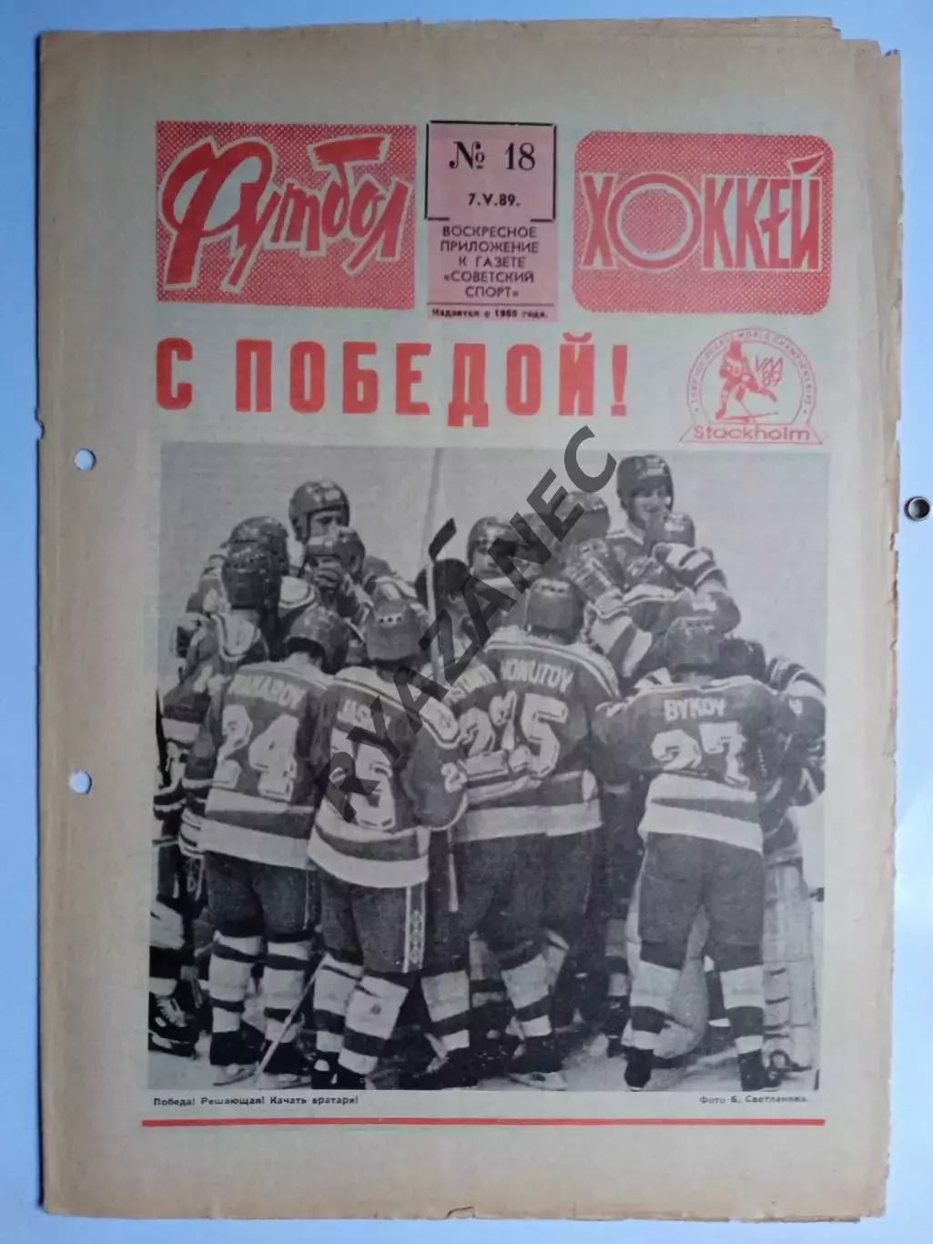Еженедельник Футбол-Хоккей № 18 за 1989 год