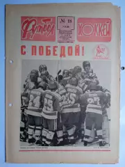 Еженедельник Футбол-Хоккей № 18 за 1989 год