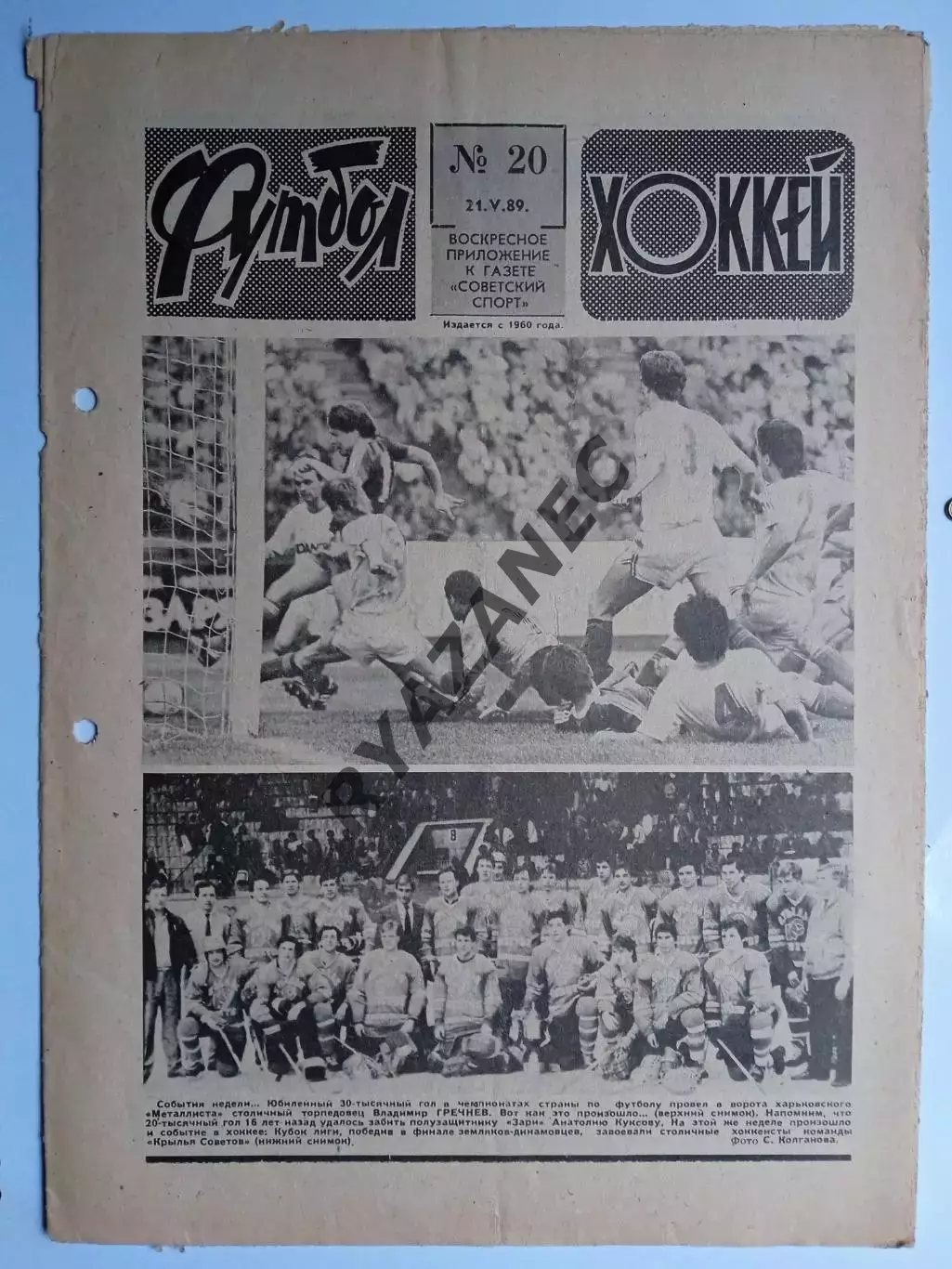 Еженедельник Футбол-Хоккей № 20 за 1989 год