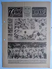 Еженедельник Футбол-Хоккей № 20 за 1989 год