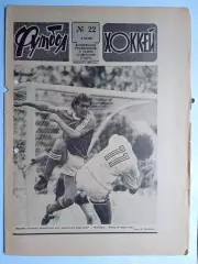 Еженедельник Футбол-Хоккей № 22 за 1989 год