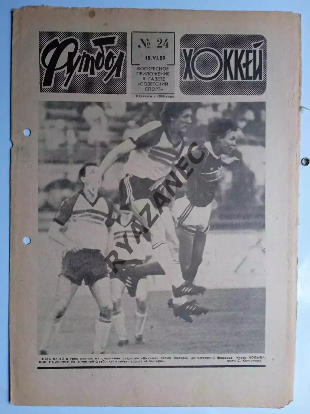 Еженедельник Футбол-Хоккей № 24 за 1989 год