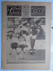 Еженедельник Футбол-Хоккей № 24 за 1989 год